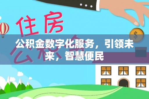 安康公积金数字化服务，引领未来，智慧便民