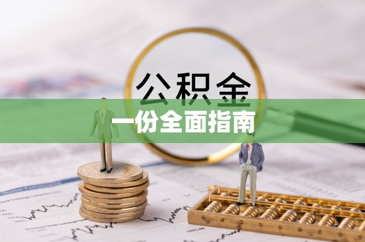 安康一份全面指南