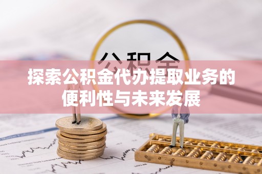 安康探索公积金代办提取业务的便利性与未来发展