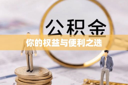 安康你的权益与便利之选