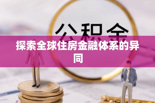 安康探索全球住房金融体系的异同