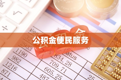 安康公积金便民服务