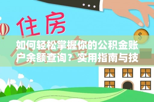 安康如何轻松掌握你的公积金账户余额查询？实用指南与技巧