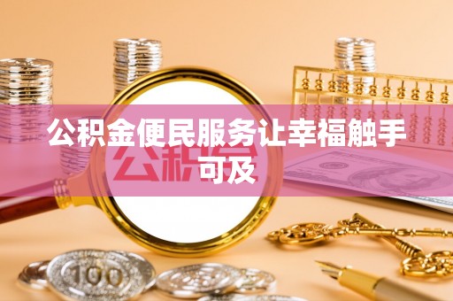 安康公积金便民服务让幸福触手可及