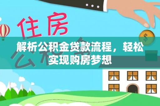 安康解析公积金贷款流程，轻松实现购房梦想