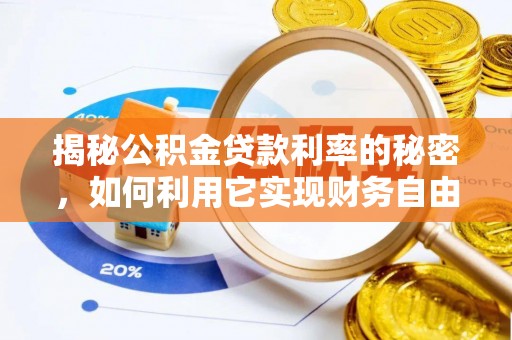 安康揭秘公积金贷款利率的秘密，如何利用它实现财务自由？