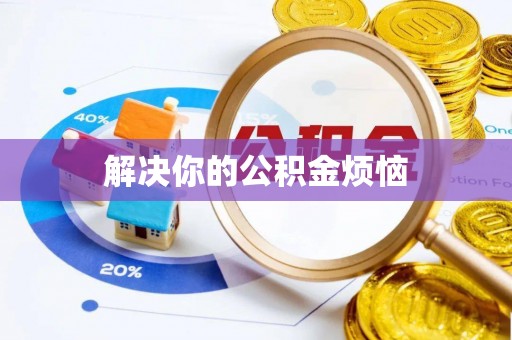安康解决你的公积金烦恼