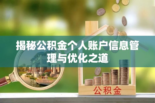 安康揭秘公积金个人账户信息管理与优化之道