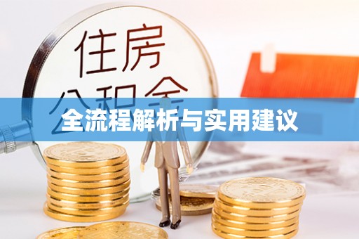 安康全流程解析与实用建议