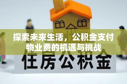 安康探索未来生活，公积金支付物业费的机遇与挑战