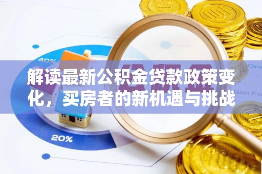 安康解读最新公积金贷款政策变化，买房者的新机遇与挑战