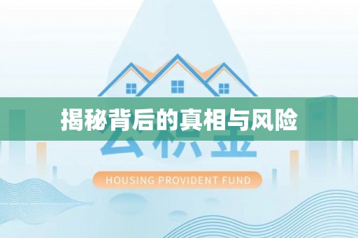 安康揭秘背后的真相与风险