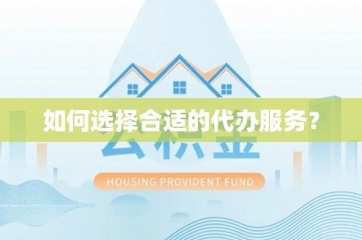 安康如何选择合适的代办服务？