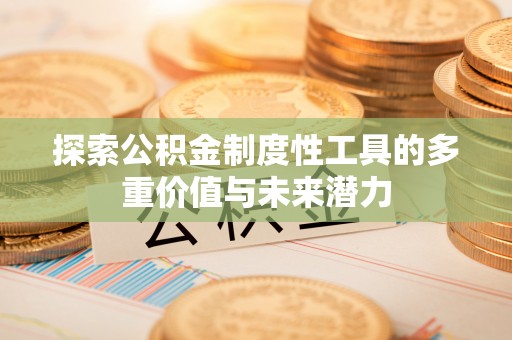 安康探索公积金制度性工具的多重价值与未来潜力