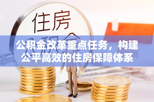 安康公积金改革重点任务，构建公平高效的住房保障体系