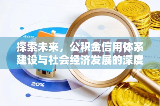 安康探索未来，公积金信用体系建设与社会经济发展的深度融合