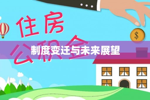 安康制度变迁与未来展望