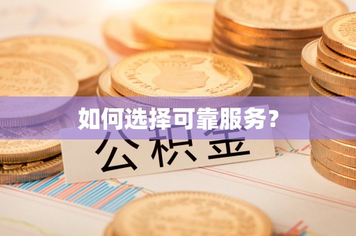 安康如何选择可靠服务？