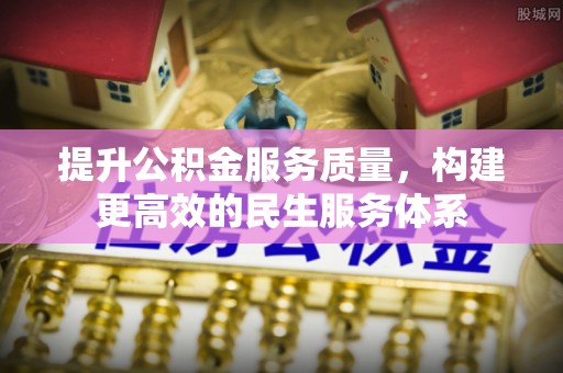 安康提升公积金服务质量，构建更高效的民生服务体系