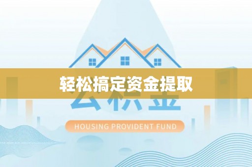 安康轻松搞定资金提取