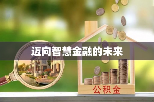 安康迈向智慧金融的未来