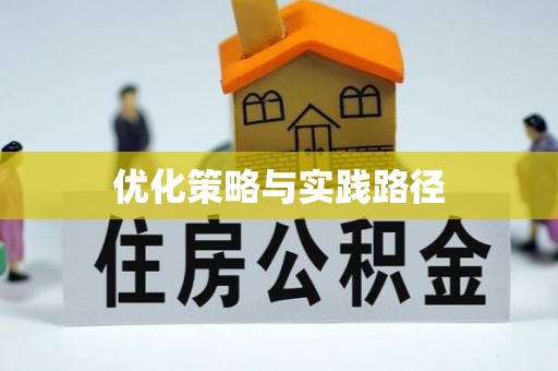 安康优化策略与实践路径