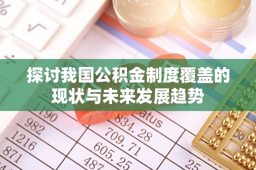 安康探讨我国公积金制度覆盖的现状与未来发展趋势