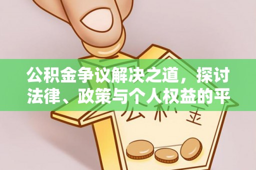 安康公积金争议解决之道，探讨法律、政策与个人权益的平衡