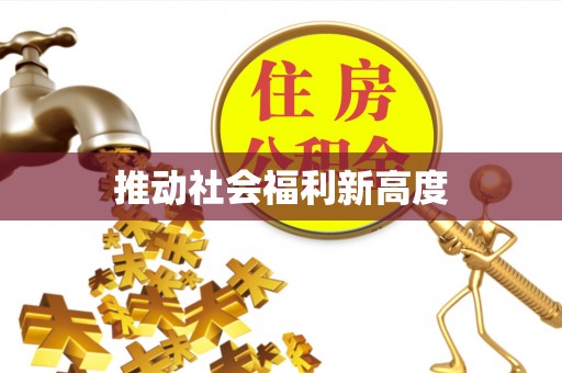 安康推动社会福利新高度