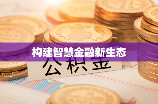 安康构建智慧金融新生态