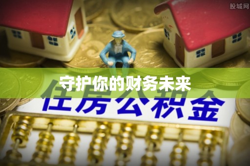 安康守护你的财务未来