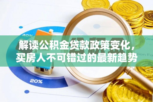 安康解读公积金贷款政策变化，买房人不可错过的最新趋势