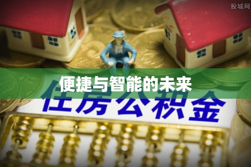 安康便捷与智能的未来
