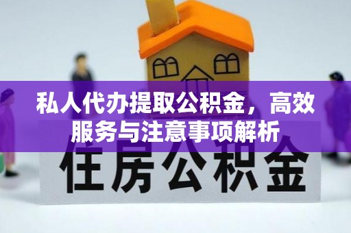 安康私人代办提取公积金，高效服务与注意事项解析