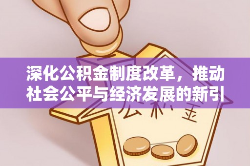 安康深化公积金制度改革，推动社会公平与经济发展的新引擎