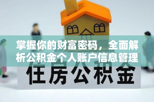 安康掌握你的财富密码，全面解析公积金个人账户信息管理