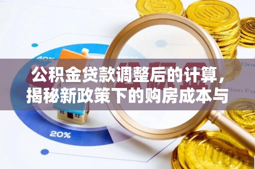 安康公积金贷款调整后的计算，揭秘新政策下的购房成本与规划策略