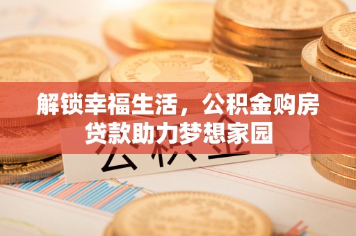 安康解锁幸福生活，公积金购房贷款助力梦想家园