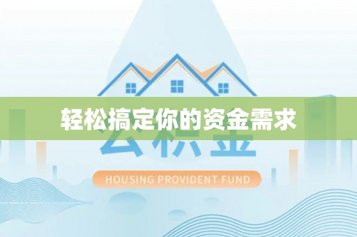 安康轻松搞定你的资金需求