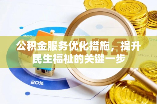 安康公积金服务优化措施，提升民生福祉的关键一步