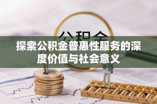 安康探索公积金普惠性服务的深度价值与社会意义