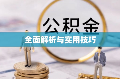 安康全面解析与实用技巧