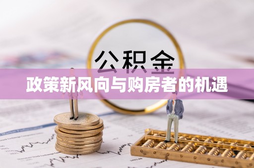 安康政策新风向与购房者的机遇