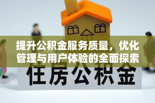 安康提升公积金服务质量，优化管理与用户体验的全面探索