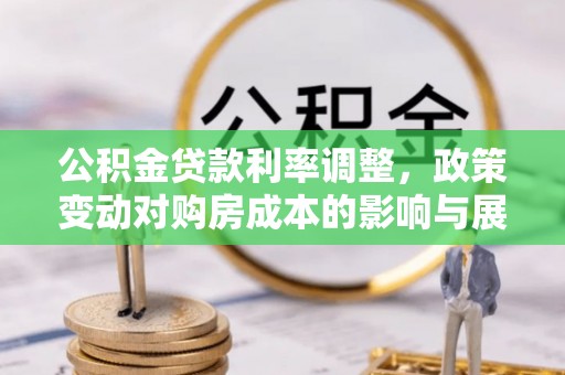 安康公积金贷款利率调整，政策变动对购房成本的影响与展望