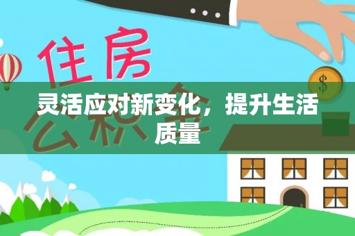 安康灵活应对新变化，提升生活质量