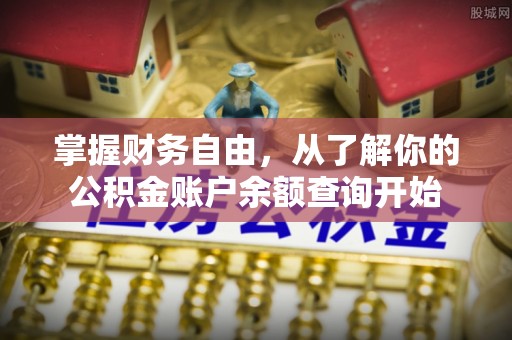 安康掌握财务自由，从了解你的公积金账户余额查询开始