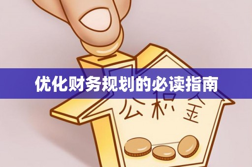 安康优化财务规划的必读指南