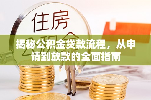 安康揭秘公积金贷款流程，从申请到放款的全面指南