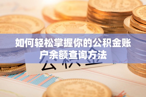 安康如何轻松掌握你的公积金账户余额查询方法